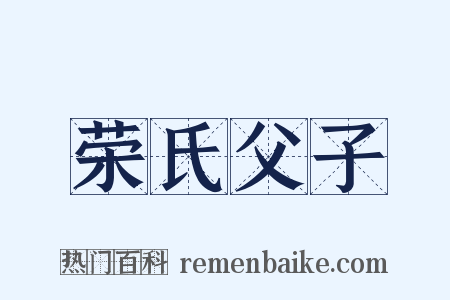 荣氏父子是什么意思的图片